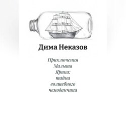 Приключения Малыша Ярика: тайна волшебного чемоданчика