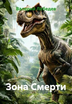 Зона Смерти