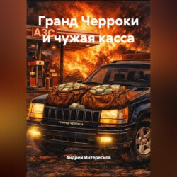 Гранд Черроки и чужая касса
