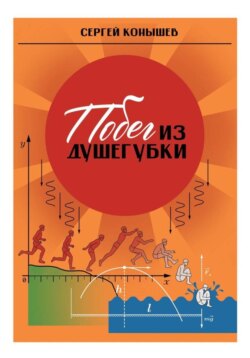 Сборник рассказов «Побег из душегубки»