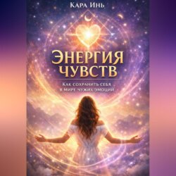 «Энергия чувств: как сохранить себя в мире чужих эмоций»