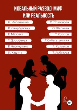 Идеальный развод: миф или реальность
