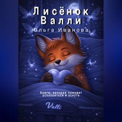 Лисёнок Валли
