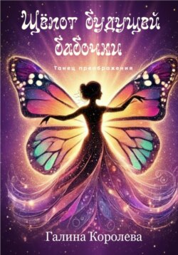 Шепот будущей бабочки