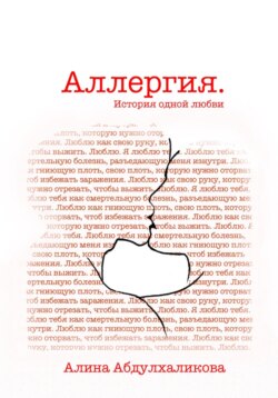 Аллергия. История одной любви