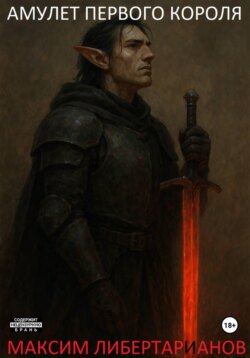 Амулет первого короля: Бог лично спустился на землю, чтобы казнить этого короля