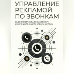 Управление рекламой по звонкам