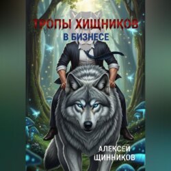 Тропы хищников в бизнесе