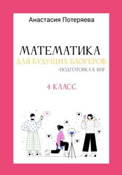 Математика для будущих блогеров + подготовка к ВПР