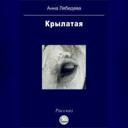 Крылатая