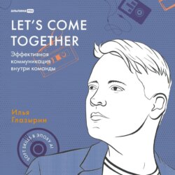 Let's come together: Эффективная коммуникация внутри команды