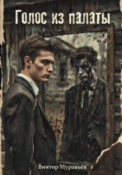 Голос из палаты