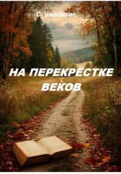 На перекрёстке веков
