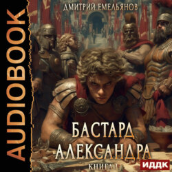 Бастард Александра. Книга 1