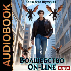 Волшебство on-line