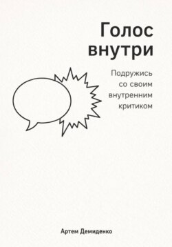 Голос внутри: Подружись со своим внутренним критиком