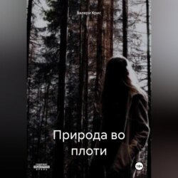 Природа во плоти