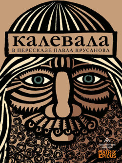 Калевала. Карело-финский эпос