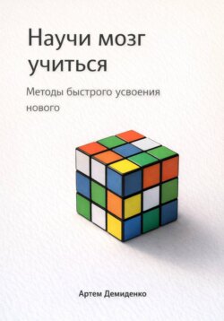 Научи мозг учиться: Методы быстрого усвоения нового