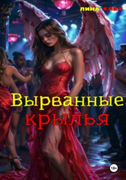 Вырванные крылья