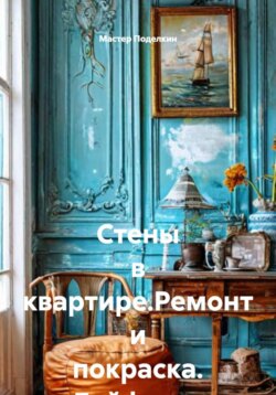 Стены в квартире.Ремонт и покраска. Лайфхаки