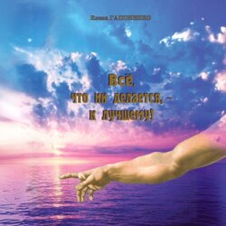 Все, что ни делается – к лучшему!