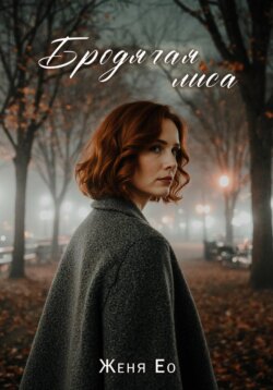 Бродячая лиса