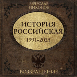 История Российская. Возвращение. 1991–2025