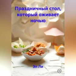 Праздничный стол, который оживает ночью