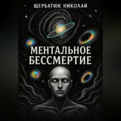 Ментальное бессмертие