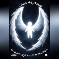 И вырастут у меня крылья