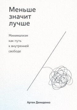 Меньше значит лучше: Минимализм как путь к внутренней свободе