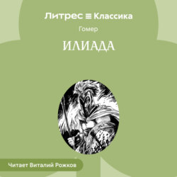 Илиада
