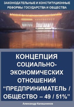 Концепция социально-экономических отношений Предприниматель / общество – 49 / 51%