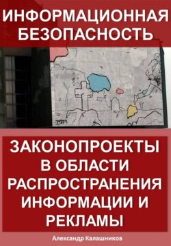 Информационная безопасность: законопроекты в области распространения информации и рекламы