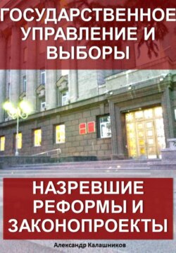 Государственное управление и выборы: назревшие реформы и законопроекты