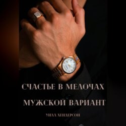 Счастье в мелочах. Мужской вариант