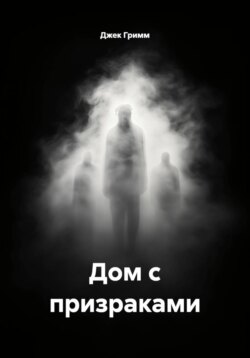 Дом с призраками