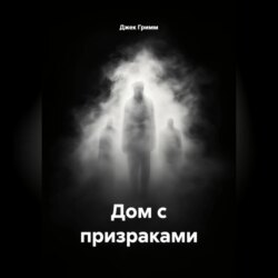Дом с призраками