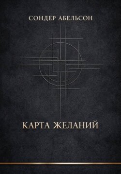Карта Желаний
