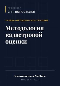 Методология кадастровой оценки