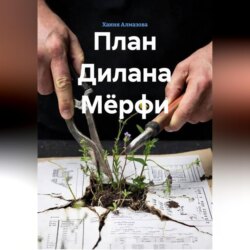 План Дилана Мёрфи