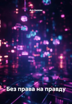 Без права на правду