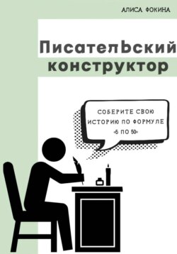 Писательский конструктор: соберите свою историю по формуле «5 по 50»