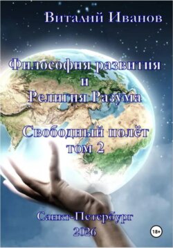 Философия развития и религия разума. Свободный полёт. Том 2