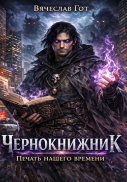 Чернокнижник. Печать нашего времени
