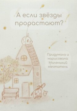 А если звёзды прорастают?