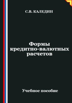 Формы кредитно-валютных расчетов