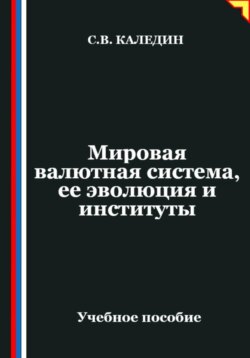 Мировая валютная система, ее эволюция и институты