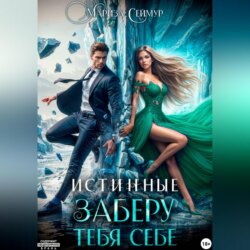 Истинные. Заберу тебя себе
